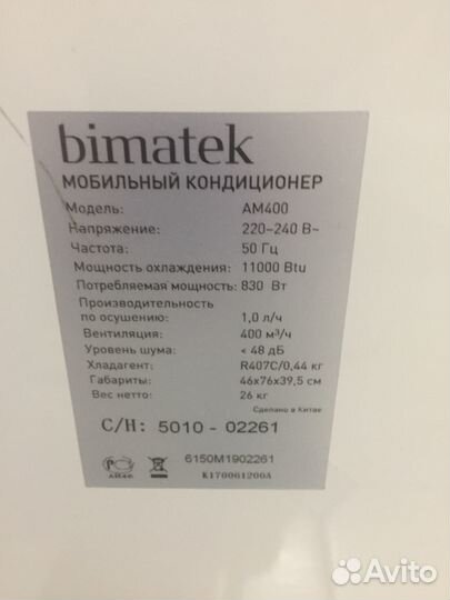 Кондиционер мобильный Bimatek AM400