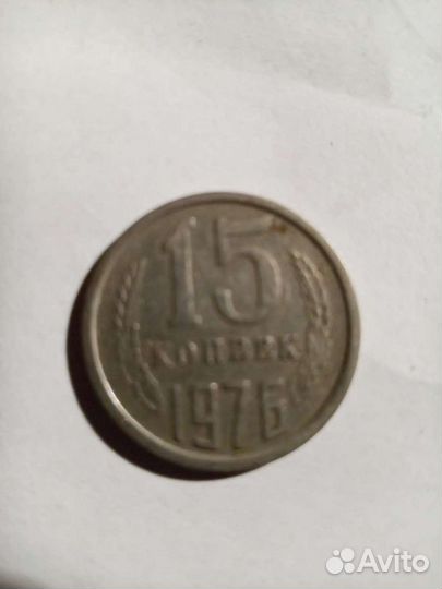 Монета СССР 15 копеек 1976 года