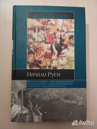 Дмитрий Иловайский. Начало Руси