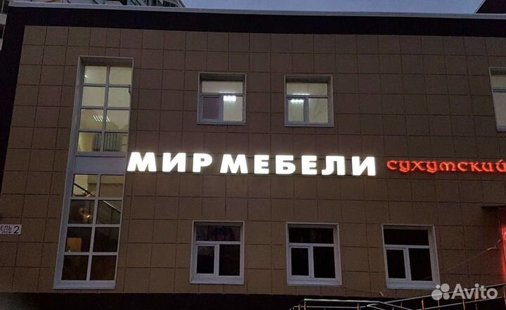 Вывеска Мебель (Световая)