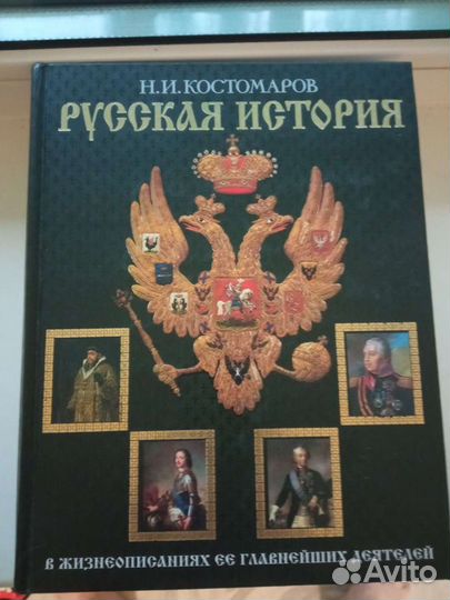 Книга Костомарова 