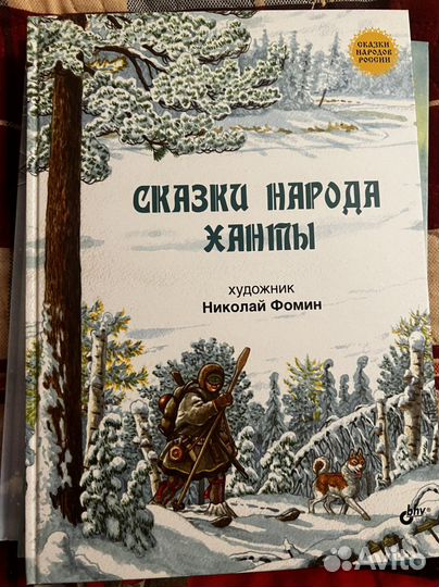 Сказки разных народов Росии от BHV. Авторграфы