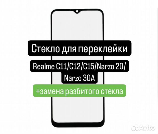 Стекло для переклейки Realme C11/C12/C15/Narzo 20