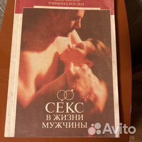 Книга: Секс в жизни мужчины - Морис Яффе - ЛитВек - Скачать fb2, Отзывы, Читать онлайн