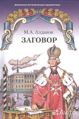 Заговор. М.А.Алданов
