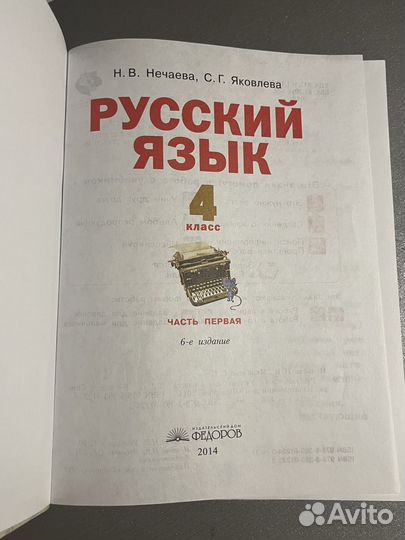Учебник по русскому языку 4 класс Часть первая