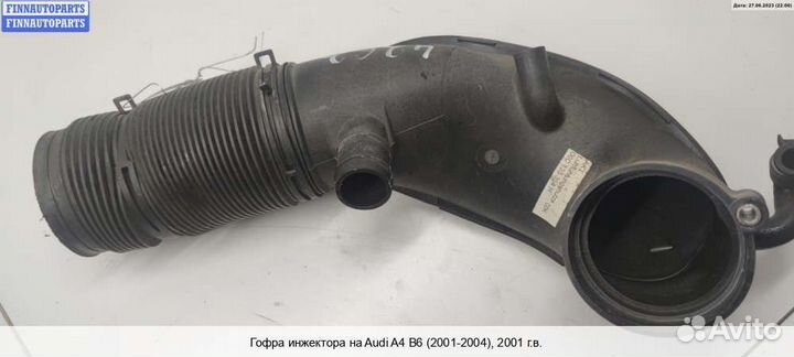 Гофра воздушная (патрубок) Audi A4 (8E/8H, B6), 20