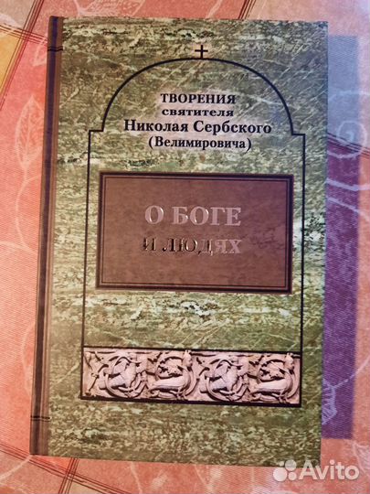 Святитель Николай Сербский 