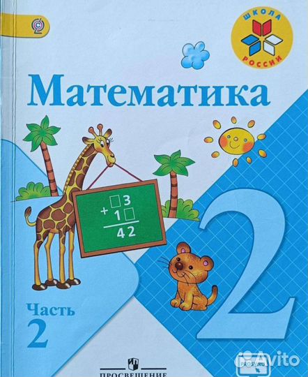 Математика 2 класс 2 часть