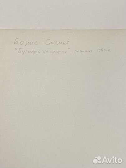 Борис Смелов, фотография. Подписанная автором