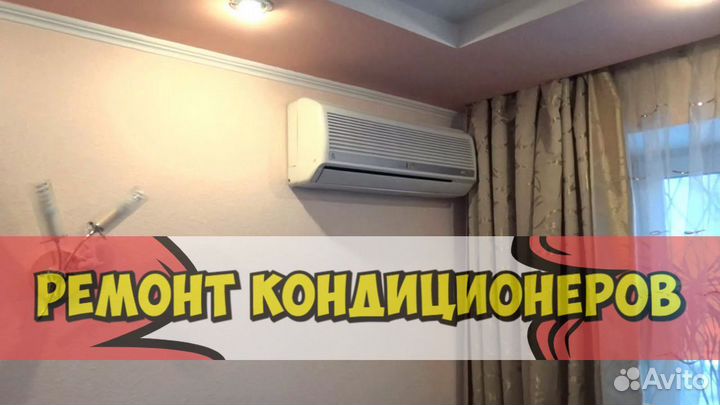 Кондиционер. Ремонт