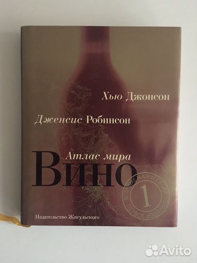 Хью Джонсон, Дженис Робинсон. Вино: атлас мира