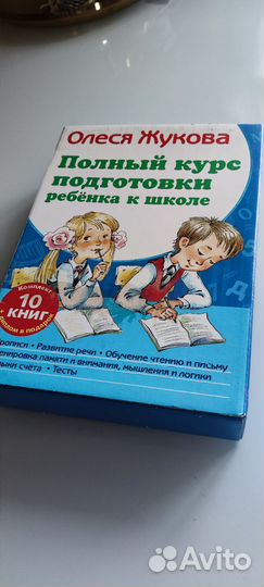 Полный курс подготовки ребенка к школе 10 книг