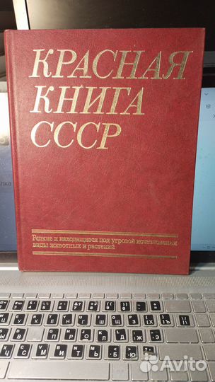 Красная книга СССР. Редкие и находящиеся под угроз