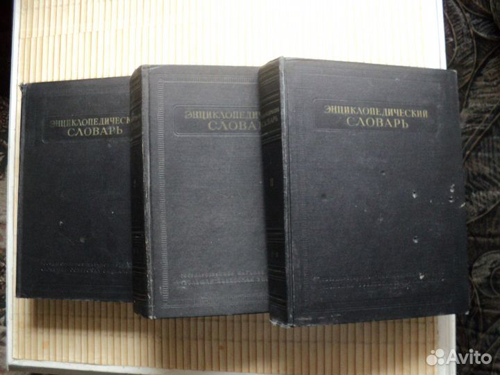 Энциклопедический словарь в 3-х т.1953-55г