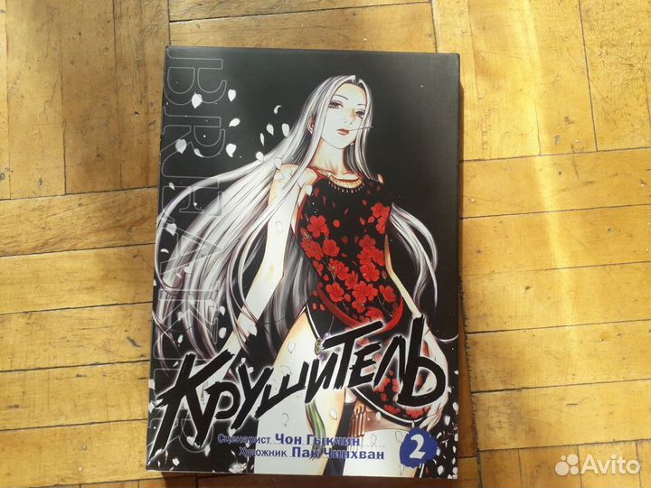 Манга Крушитель