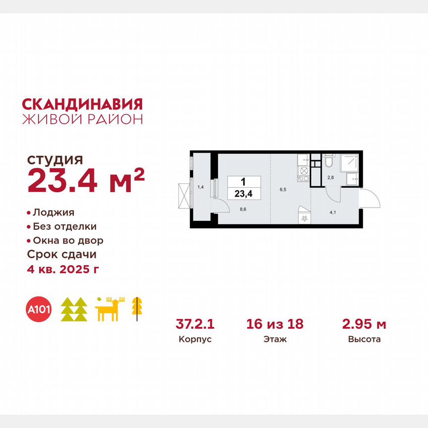 Квартира-студия, 23,4 м², 16/18 эт.