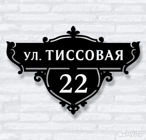 Адресные таблички