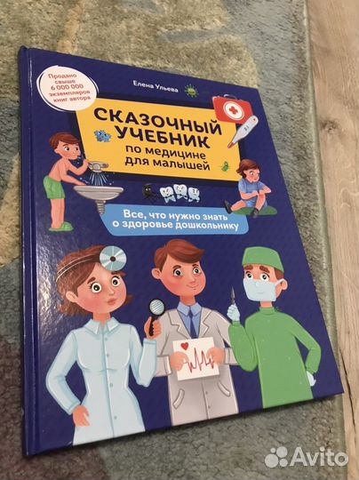 Сказочный учебник по медицине для малышей Ульева