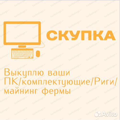 Выкуп пк / Комплектующих/ Ригов /Видеокарт/ Ноутов