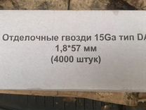 Отделочный гвоздь 15 GA 1,8x57 (под пневмо )