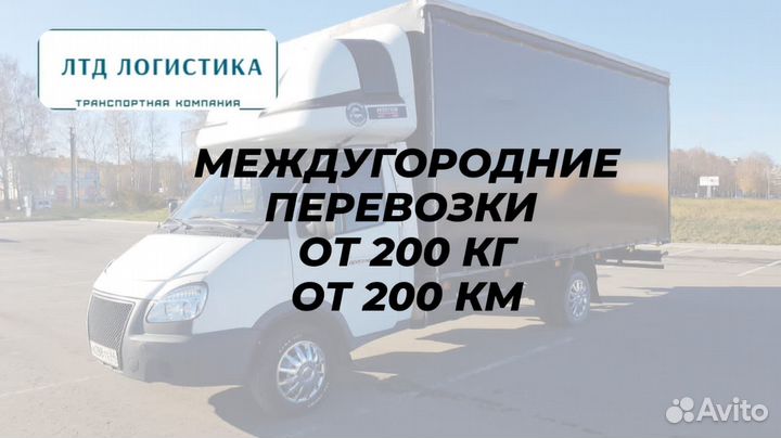 Грузоперевозки Межгород от 200км