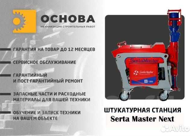 Штукатурная станция Serta Master Next 380V