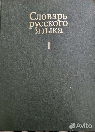 Словарь русского языка