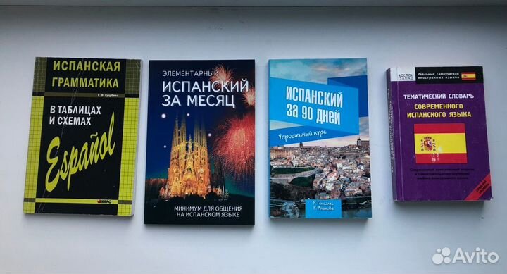 Учебные пособия и самоучители по испанскому языку