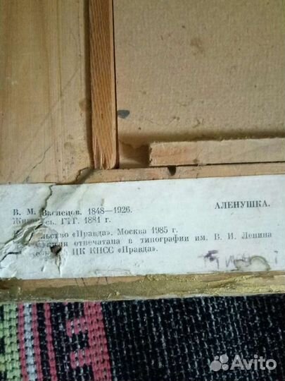 Репродукция. Аленушка.1985г