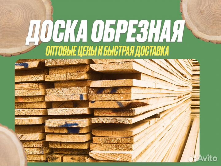 Доска обрезная