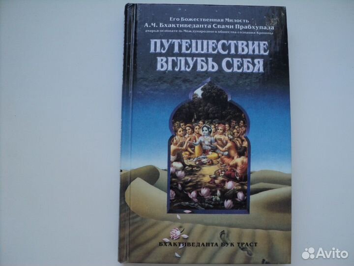 Книга А.Ч.Бхактиведанта Путешествие вглубь себя