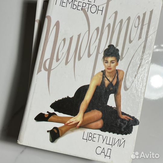 Книги Маргарет Пембертон