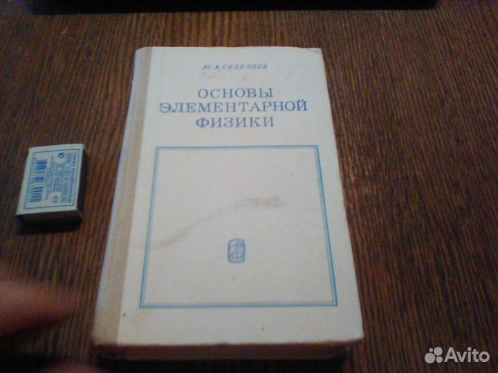 Селезнев.Основы элементарной физики.1974 год