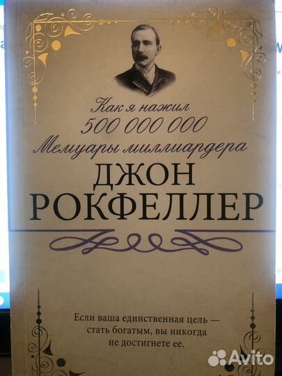 Джон Рокфеллер- Мемуары миллиардера