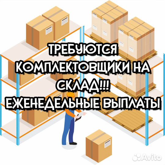 Комплектовщик заказов / еженедельные выплаты
