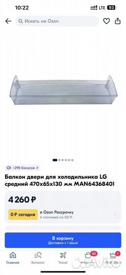 Балкон двери для холодильника Lg