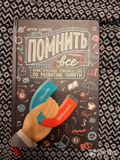 Артур Думчев, Помнить всё