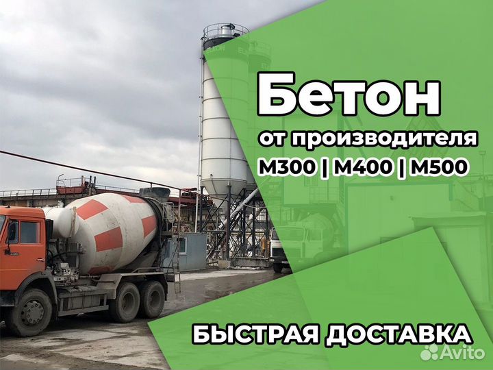 Бетон