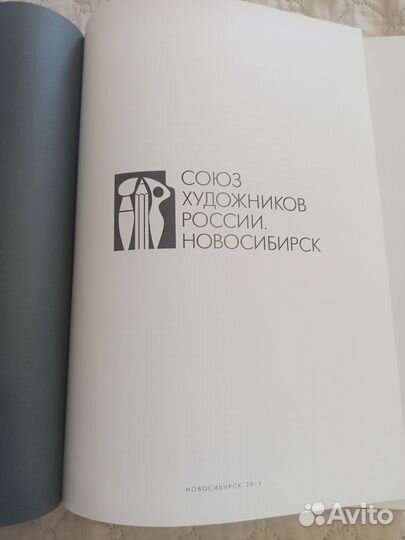 Кгига Союз художников России Новосибирск