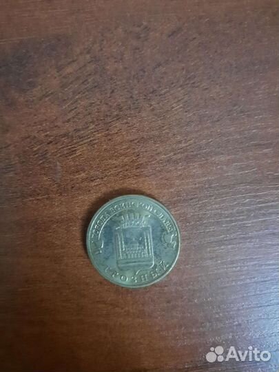 Монеты юбилейные 10 рублей