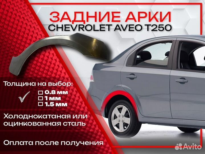 Ремонтные арки на Chevrolet Aveo T250