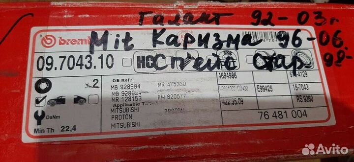 Диски тормозные передние Mitsubishi Carisma