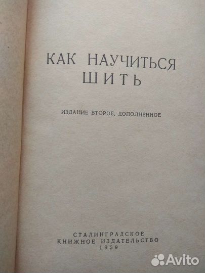 Старая книга Как научиться шить М. Г. Орлова 1959г