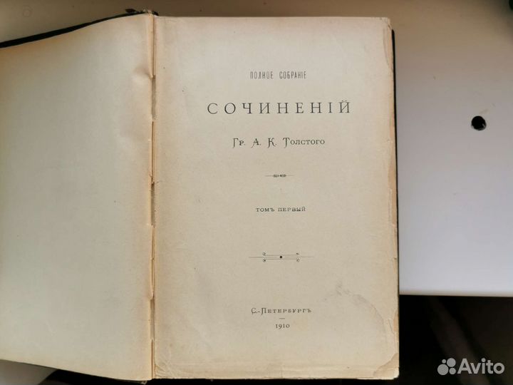 Книга. Сочинения А. К. Толстого. Том первый