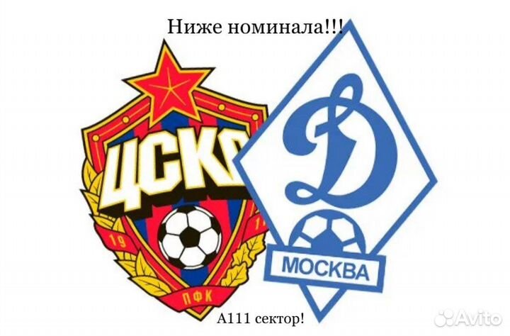 Билеты на матч Цска - Динамо