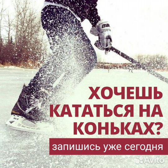 Обучение катанию на коньках