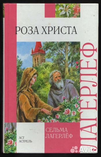 Книга: Роза Христа