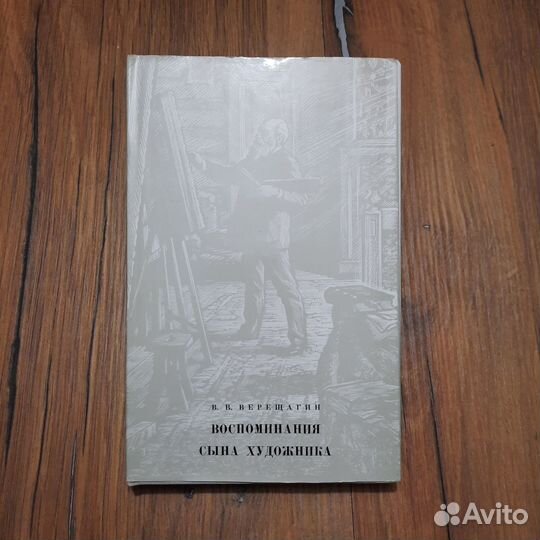 Воспоминания сына художника. Верещагин. 1982 г