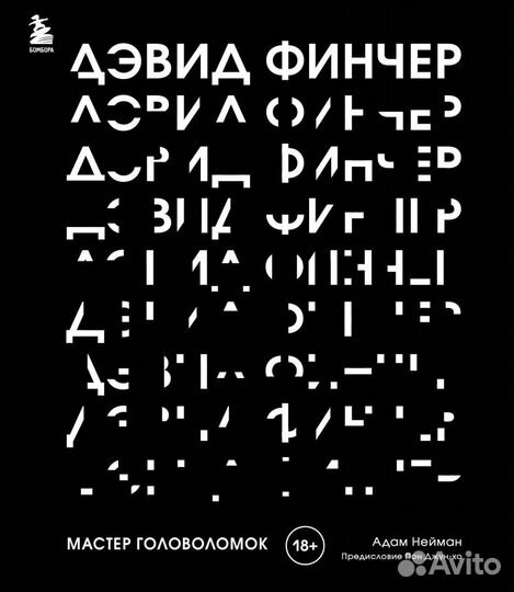 Дэвид Финчер. Мастер головоломок (подарочная)